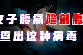 女大学生半夜腹痛查不出病因，医生差点剖腹，陪同男生提前离开视频封面