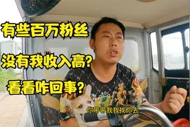 7万粉丝就月入两万多，那百万粉丝月入多少？听小三轮怎么说？视频封面