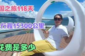 西安夫妇环国自驾118天15300公里，全程住酒店花费16000元，贵吗视频封面