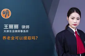 养老金可以提取吗视频封面