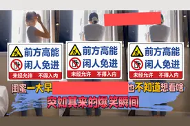 闺蜜一大早就趴在窗户上往外看，也不知道想看啥，爆笑瞬间盘点视频封面