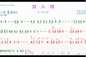 《女人花》动态简谱--伴奏（F）视频封面