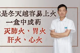 越是冬天越容易上火，一盒中成药，灭肺火、胃火、肝火、心火视频封面