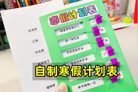 自制寒假计划表，方便规划学习，安排生活视频封面
