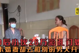00后小伙26万彩礼订婚，未婚妻却转头就和别的男人开房！视频封面