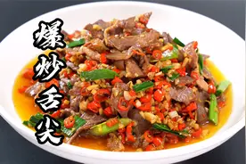 其实猪舌就这样爆炒，炒出来比猪肚还要好吃，不信你就试试看吧！