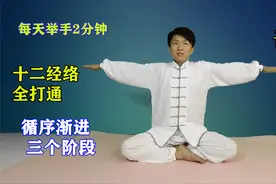 超简单“举手养生法”，每天2分钟，通十二正经，调节身体很轻松视频封面