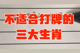 不适合打牌的三大生肖，看看有你吗？