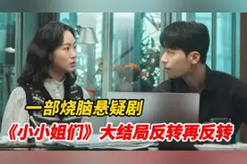 烧脑悬疑剧《小小姐们》全集解说，大结局反转反转再反转视频封面