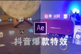 【AE教程】天猫精灵投影抖音爆款音乐特效，一学就会视频封面
