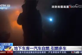 山西太原 地下车库一汽车自燃 引燃多车视频封面