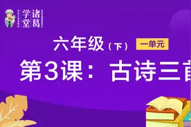 六年级（下）【第1单元】第3课：古诗三首视频封面