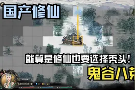 为什么修仙也要选秃头！《鬼谷八荒》国产单人修仙游戏试玩。视频封面