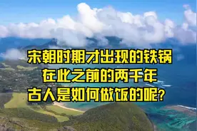 宋朝时期才出现的铁锅，在此之前的两千年，古人是如何做饭的呢？视频封面