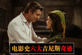 6大影史吉尼斯：《乱世佳人》票房超过《阿凡达、复联4》总和视频封面