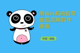 呆萌熊猫简笔画，用电脑自带画图软件画画，胖嘟嘟可爱的大熊猫视频封面