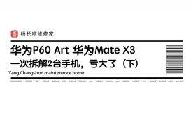 华为mate x3 拆解 这次代价有点大，有点亏视频封面