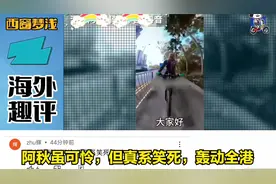 网红阿秋单车被盗，引发香港网民热议：单车一定很靓视频封面