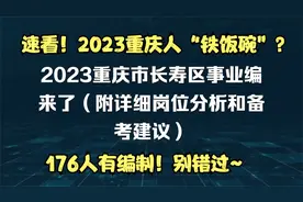 全部编制！2023重庆市长寿区事业单位来了！（附详细岗位分析）视频封面