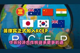 菲律宾正式加入RCEP，中菲经济合作将迎来更多机遇视频封面