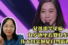 女孩患罕见病，九岁还坐着婴儿车，伟大母亲抱女自驾游西藏视频封面