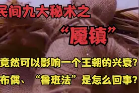 一个民间秘术，竟可以影响一个王朝的兴衰，魇镇术有何神奇之处？视频封面