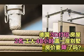 德国3D打印技术，2个工人48小时盖一栋别墅，未来房价如葱？视频封面