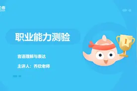 重庆事业单位新大纲职测言语-15.巧解中心理解题的核心词（一）视频封面