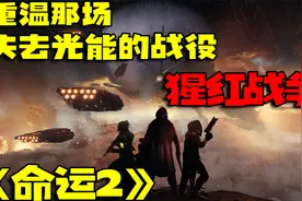 重温那场失去光能的猩红战争『命运2』视频封面