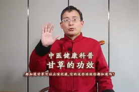 中医知识分享:都知道甘草可以止咳化痰,它的这些功效你都知道吗？视频封面