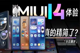 「小白」 小米MIUI 14体验：真精简了么？视频封面