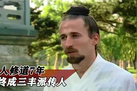 在武当山修道7年，是张三丰第16代传人，居然是个美国人，纪录片视频封面