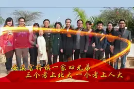 安溪官桥镇一家四兄弟，三个考上北京大学，一个考上中国人民大学视频封面