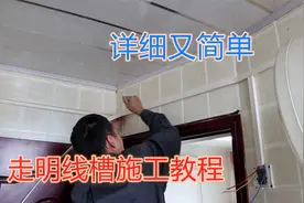 水电工出明线槽教程，工地讲解施工步骤及方法，新手水电入门教程