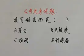公务员考试题：我国的国酒是什么？是广告说的国酒茅台吗？视频封面