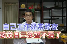 中医男科轩立华医生：自己经常熬夜感觉自己欲望不强了怎么改善？视频封面