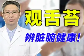 观舌苔知脏腑！老中医教你从舌苔看身体健康，舌诊的秘密全告诉你视频封面