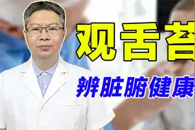 观舌苔知脏腑！老中医教你从舌苔看身体健康，舌诊的秘密全告诉你视频封面