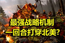 【战锤全战2】DLC新单位实测！欧西约坦&铜牛战役机制详解视频封面
