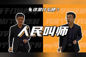 这是什么梗：人民叫师视频封面