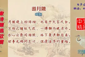 游月陂 宋代 程颢居于洛阳期间，与友人同赏月陂时所作一首纪游诗视频封面