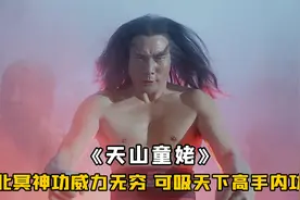 北冥神功霸道十足，一旦练成，能吸天下武功为己所用，武侠视频封面