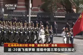 红场阅兵倒计时！中国“最帅男团”抵俄视频封面