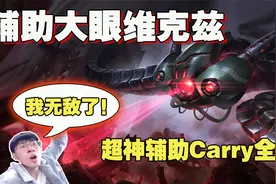 【兰林汉】辅助大眼维克兹 辅助也能超神C？虚空之眼了解一下！视频封面