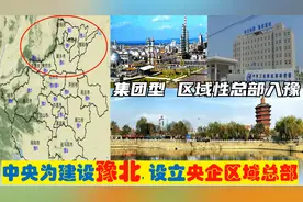 豫北迎新机遇，中央选7大央企总部进驻新乡濮阳安阳焦作济源等地视频封面