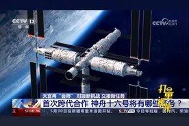 天宫再“会师”！首次跨代合作，神舟十六号将有哪些任务？视频封面