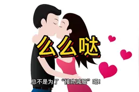 为什么喜欢的人要“么么哒”？看完不要太害羞了