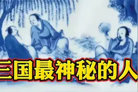 三国最神秘的人，会奇门遁甲多次戏弄曹操！手绘视频历史民间故事视频封面