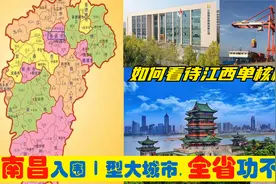 中央确定南昌Ⅰ型大城市，上饶九江吉安宜春鹰潭为省会付出了什么视频封面