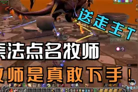 魔兽怀旧：BWL奈法点名MS，MS仇深似海先送主T下深渊，团长炸锅！视频封面